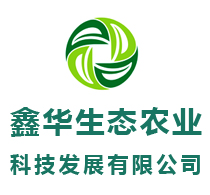 青州市鑫华生态农业科技发展有限公司